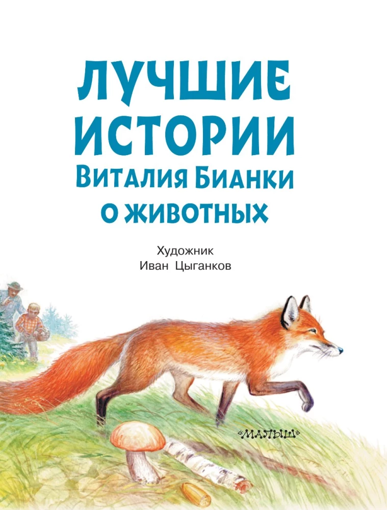 The Best Stories of Vitaly Bianki About Animals